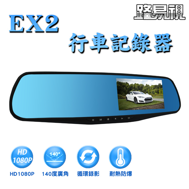 【路易視】EX2 後視鏡單鏡頭行車記錄器(含32G記憶卡)