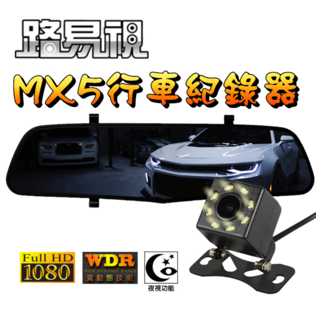 【路易視】MX5 雙鏡頭後視鏡行車紀錄器(含32G記憶卡)