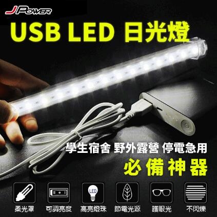 JPOWER USB LED 37.5cm 日光燈 黃光