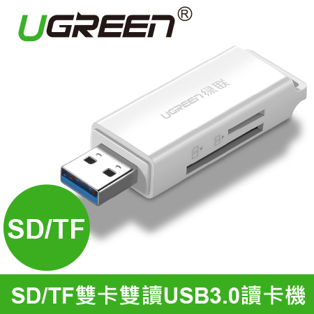 綠聯 SD/TF雙卡雙讀USB3.0讀卡機(白)