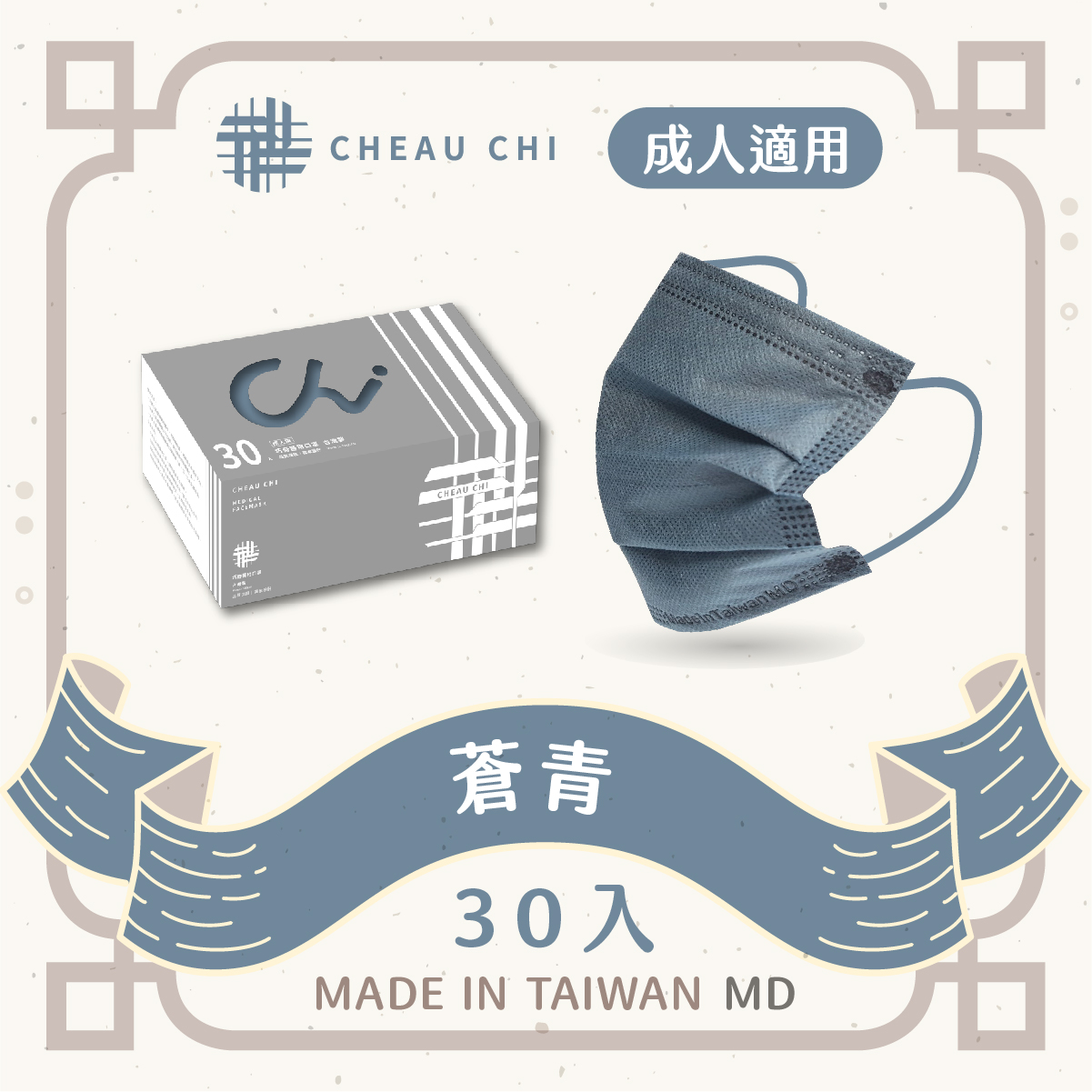 【巧奇】成人醫用口罩 30片入-霧灰滿版系列【蒼青】-台灣製 MD雙鋼印