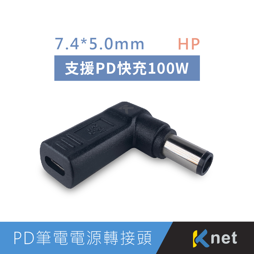 TC母轉DC公7.4*5.0 PD電源誘導頭 5A HP