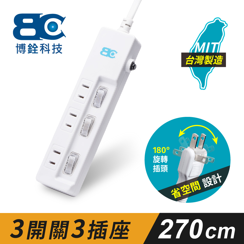 【BC博銓】三開三插 2孔 90度插頭安全電源延長線