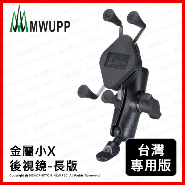 MWUPP 五匹 X型金屬摩托車架 後照鏡版 小X長版