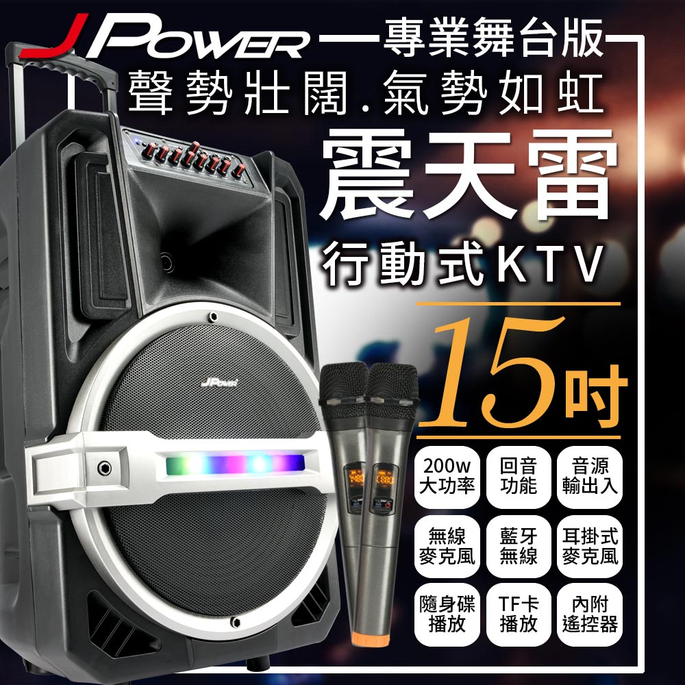 杰強 震天雷15吋KTV音響 專業版