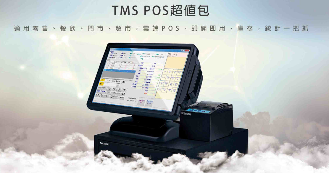 TMS POS A套餐