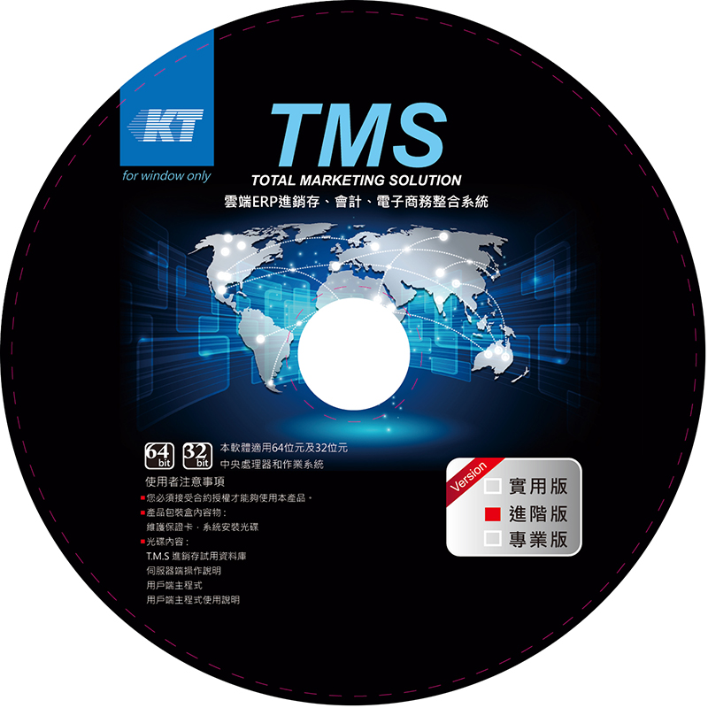 TMS進銷存PC進階版1人