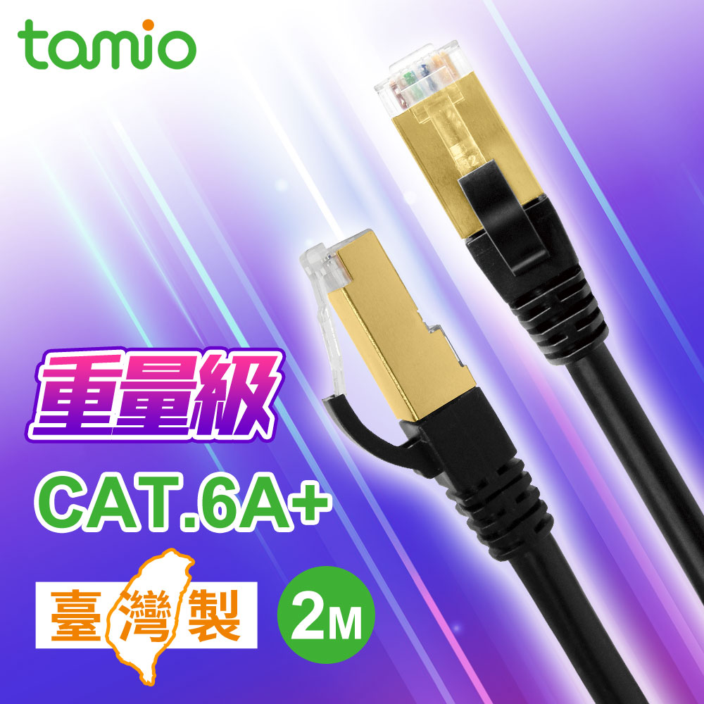 tamio Cat. 6A+ 2M 高屏蔽超高速傳輸專用線