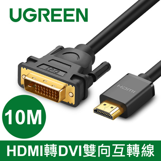 綠聯 HDMI轉DVI線雙向互轉線 10M