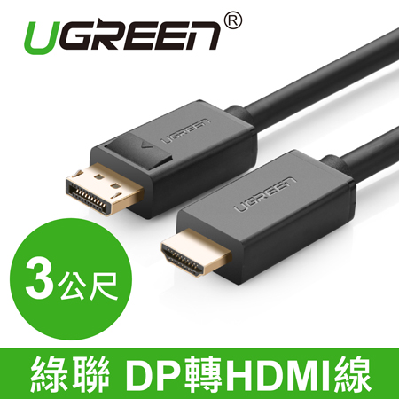 綠聯 DP 轉 HDMI線 3M