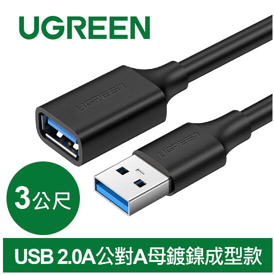 綠聯 USB 2.0A公對A母鍍鎳成型款 圓線 黑色 3M