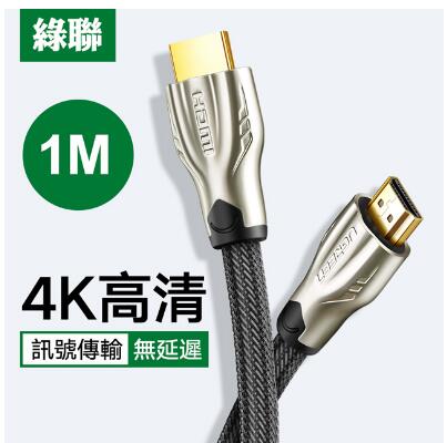 綠聯 HDMI2.0傳輸線 Zinc Alloy 