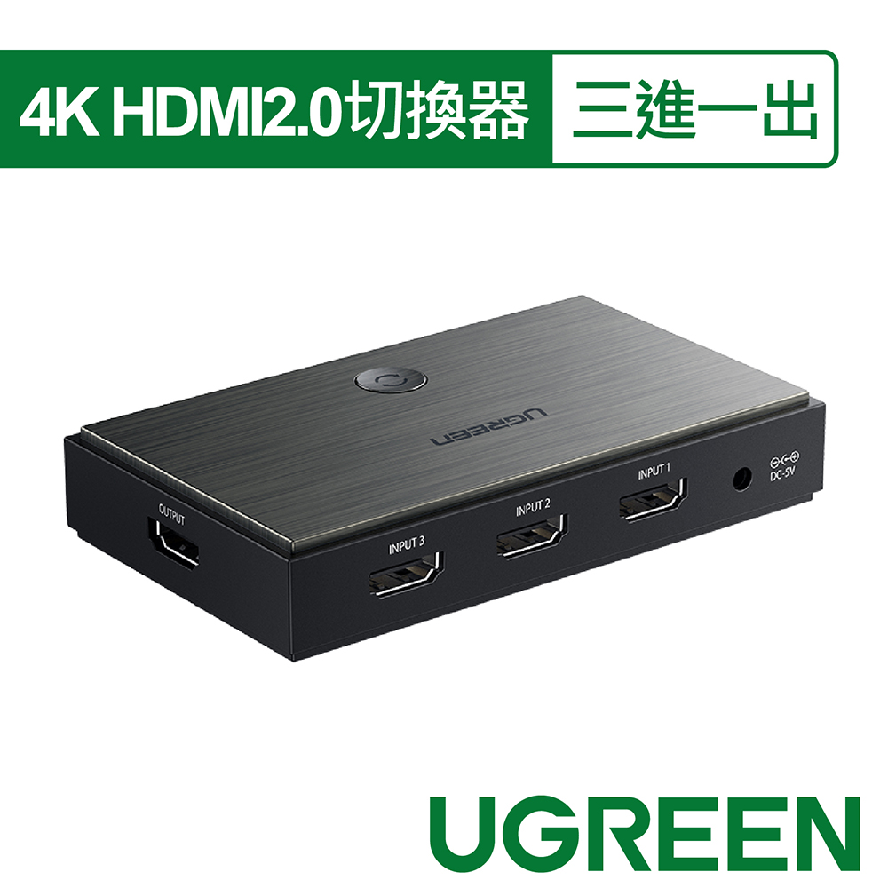 綠聯 三進一出 4K HDMI2.0切換器 (50709)