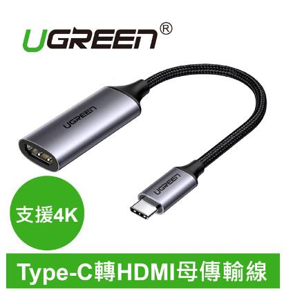 綠聯 USB Type-C轉HDMI母傳輸線 支援4K