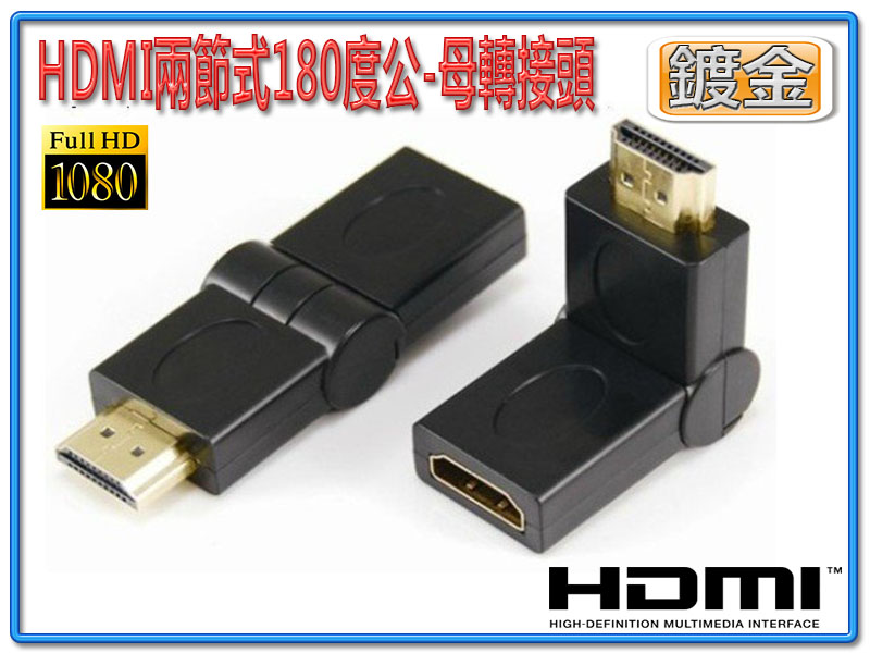 HDMI兩節式180度公:母轉接頭