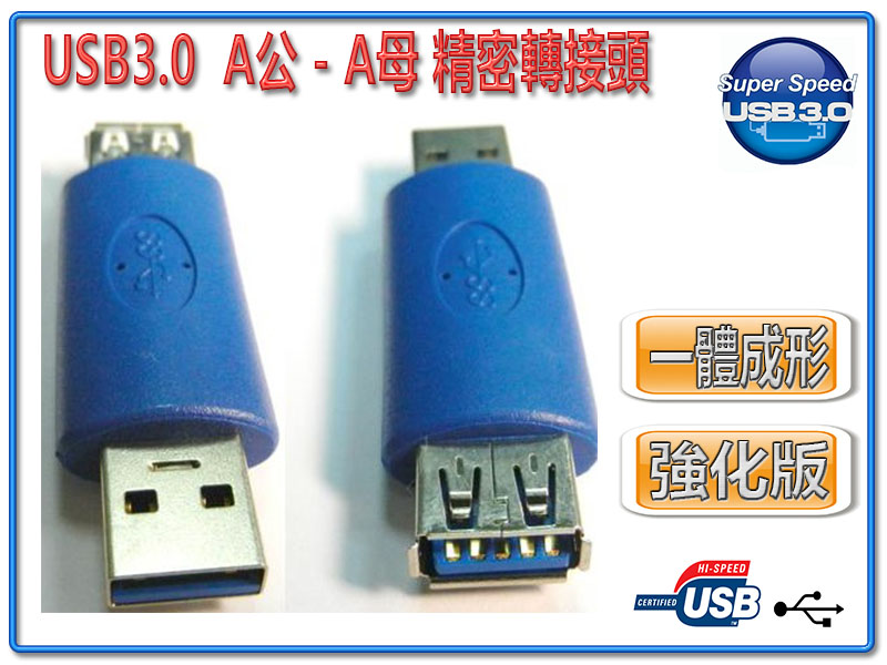 USB3.0 A公-A母 轉接頭