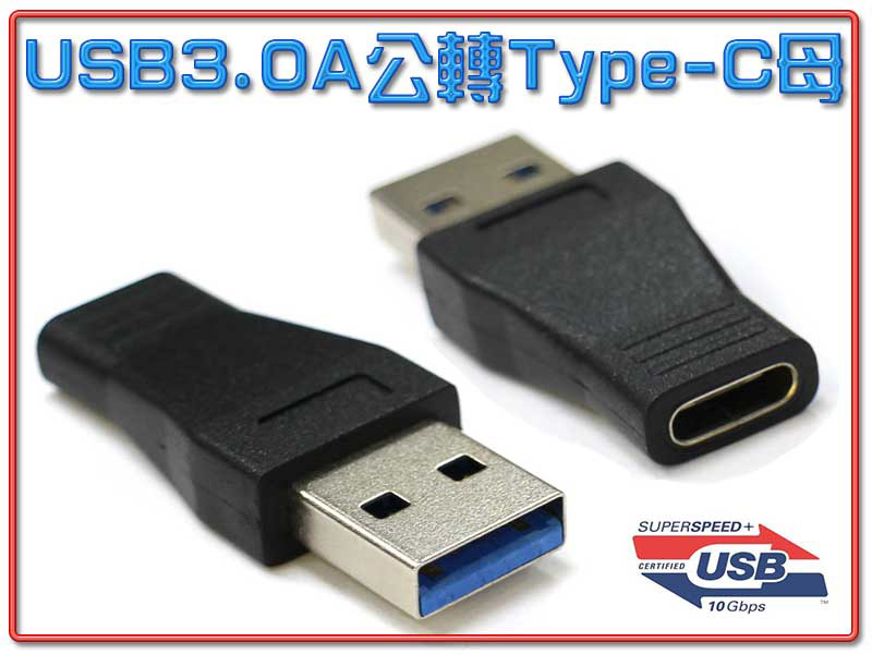 USB3.0 A公-3.1 Type-C母轉接頭