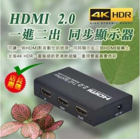 4K@60Hz 超專業 HDMI 2.0 同步顯示器 影音分配器 支援HDR 1進2出