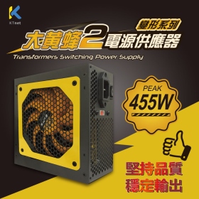 最新第二代變型系列 大黃蜂 455W 電源供應器 盒裝附BSMI安規電源線