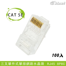 CAT 5e RJ45 8P8C 三叉單件式單排網路水晶頭 傳導速度快/耐拔插/訊號穩定