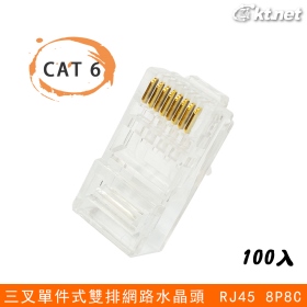 CAT6 RJ45 8P8C 三叉單件式雙排網路水晶頭 傳導速度快/耐拔插/訊號穩定