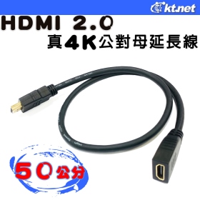 HDMI 2.0版4K公對母延長線 50公分