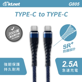 G805 TYPEC-C 強化插拔旋風線1M 藍2.5A 純銅線芯/支援大電流輸出/穩定資料傳輸/耐拉扯設計/延長產品壽命