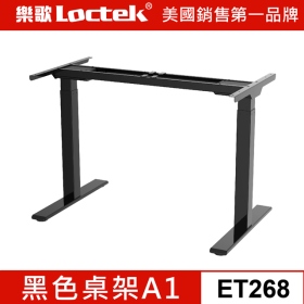 樂歌Loctek 電動升降桌  桌架 A1  黑色