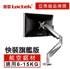 樂歌Loctek 人體工學 電腦螢幕支架 D7H/DLB511L 6-15KG 電競螢幕&高效辦公適用