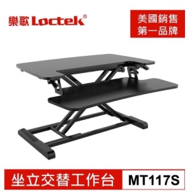 樂歌Loctek 人體工學 坐立交替工作台  無段氣壓升降