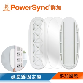 群加 Powersync 包爾星克 延長線固定器1入橢圓形(BEA-902)