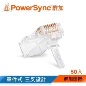 群加 Powersync 包爾星克 CAT 6 RJ45 8P8C 網路水晶接頭(單件式) 50入 (CAT6-G8P8C350)