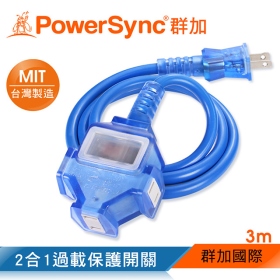 群加 PowerSync 2P 1擴3插工業用動力延長線/藍色/3M(TU3C6030)