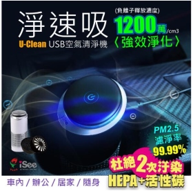 〈iSee〉淨速吸U-Clean USB空氣清淨機_◆針對PM2.5濾淨率可達99.99%