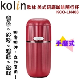 歌林KOLIN  研磨咖啡隨行杯 KCO-LN408