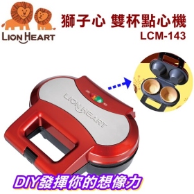 獅子心 雙杯點心機LCM-143(沙拉杯/餅乾杯/鬆餅)