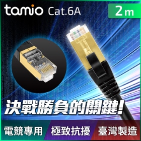 tamio Cat. 6A+ 2M 高屏蔽超高速傳輸專用線 ~專業機房、電競、挖礦機最佳配線