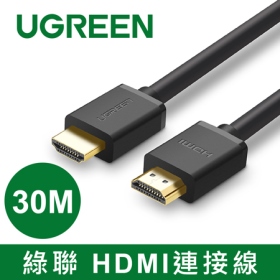 綠聯UGREEN HDMI傳輸線 30M(10114)
