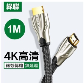 UGREEN綠聯 1M HDMI2.0傳輸線 Zinc Alloy BRAID版