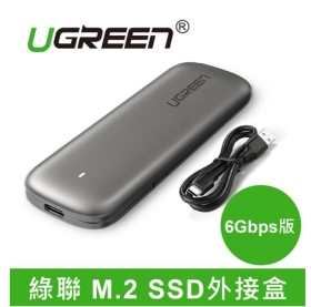 UGREEN綠聯 M.2 SSD外接盒 6Gbps版 (60355)