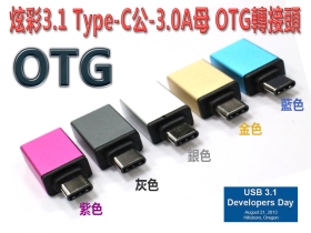 炫彩3.1 Type-C公-3.0A母 OTG轉接頭  連接鍵盤滑鼠或是其他支援
OTG的3C周邊產品 