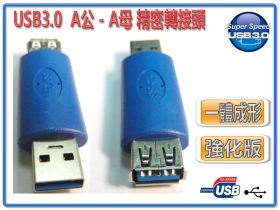 USB3.0 A公-A母 精密轉接頭