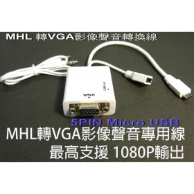 MHL 轉 VGA 影像聲音轉換線 VD-176